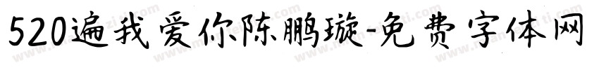 520遍我爱你陈鹏璇字体转换