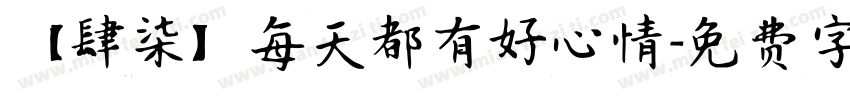 【肆柒】每天都有好心情字体转换