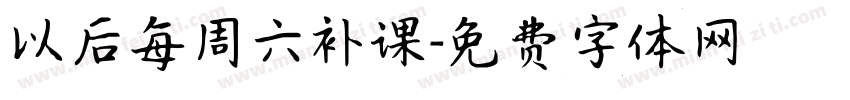 以后每周六补课字体转换
