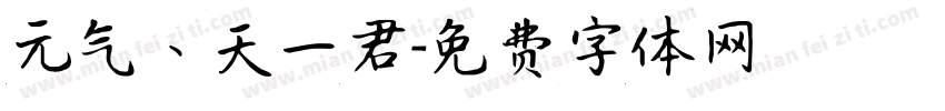 元气丶天一君字体转换