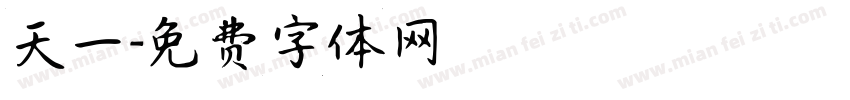 天一字体转换
