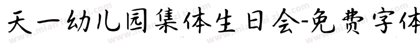 天一幼儿园集体生日会字体转换
