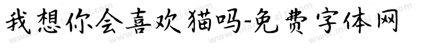 我想你会喜欢猫吗字体转换