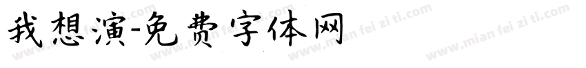 我想演字体转换