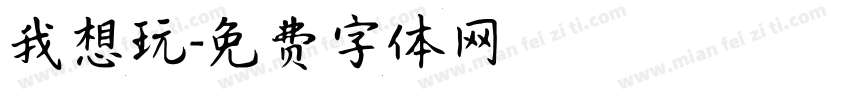 我想玩字体转换