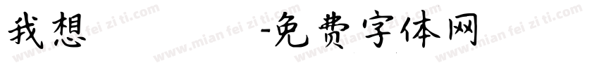 我想籌適醫鳳字体转换