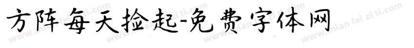 方阵每天捡起字体转换