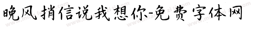 晚风捎信说我想你字体转换