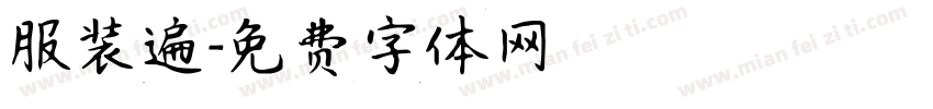 服装遍字体转换