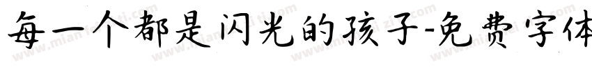 每一个都是闪光的孩子字体转换