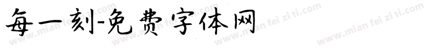 每一刻字体转换