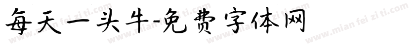 每天一头牛字体转换
