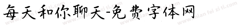 每天和你聊天字体转换