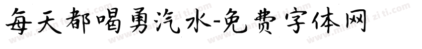 每天都喝勇汽水字体转换