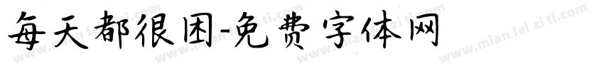 每天都很困字体转换