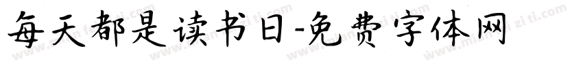 每天都是读书日字体转换