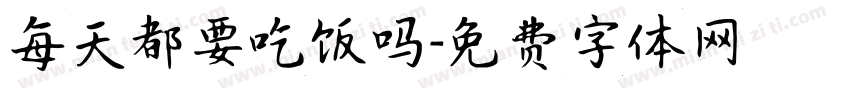 每天都要吃饭吗字体转换