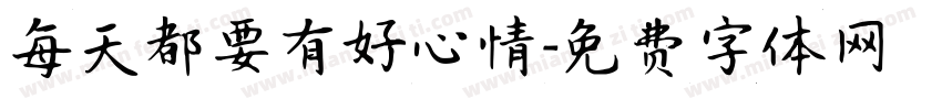 每天都要有好心情字体转换