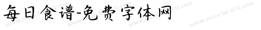 每日食谱字体转换