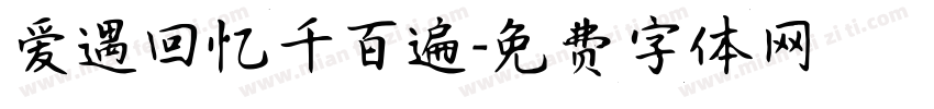 爱遇回忆千百遍字体转换