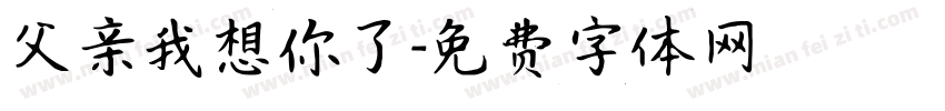父亲我想你了字体转换