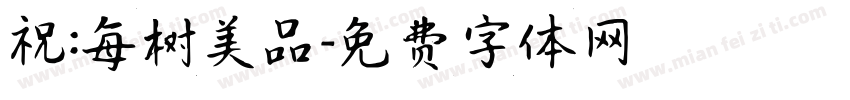 祝:每树美品字体转换