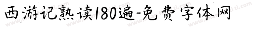 西游记熟读180遍字体转换