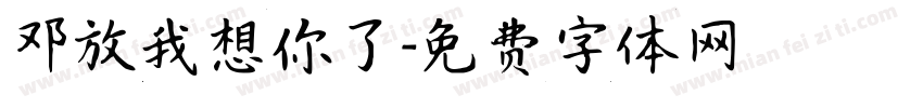 邓放我想你了字体转换