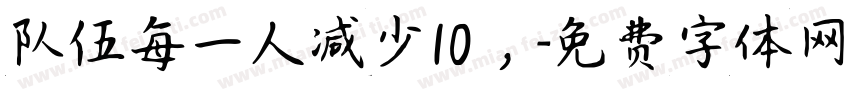 队伍每一人减少10，字体转换