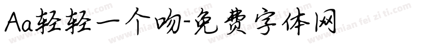 Aa轻轻一个吻字体转换