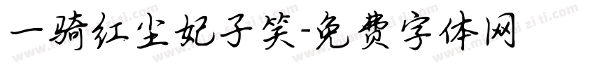一骑红尘妃子笑字体转换