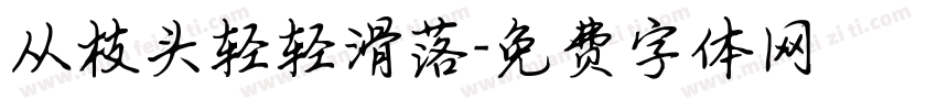 从枝头轻轻滑落字体转换