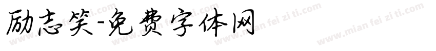 励志笑字体转换