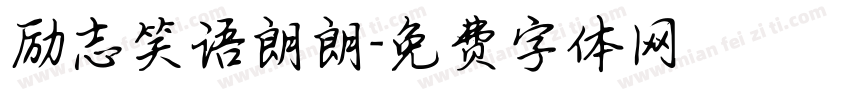 励志笑语朗朗字体转换