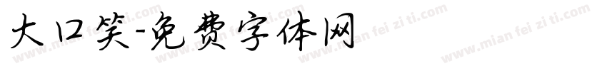 大口笑字体转换