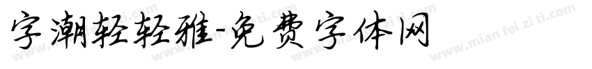字潮轻轻雅字体转换