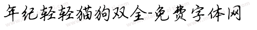 年纪轻轻猫狗双全字体转换