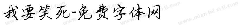 我要笑死字体转换