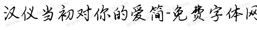 汉仪当初对你的爱简字体转换