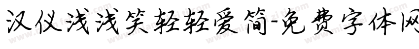 汉仪浅浅笑轻轻爱简字体转换