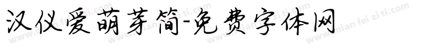 汉仪爱萌芽简字体转换