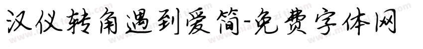 汉仪转角遇到爱简字体转换