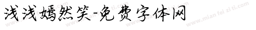 浅浅嫣然笑字体转换