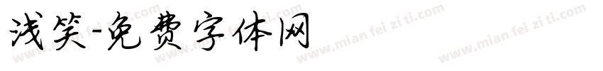 浅笑字体转换