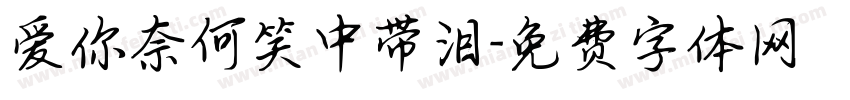 爱你奈何笑中带泪字体转换