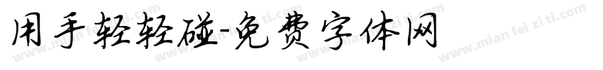 用手轻轻碰字体转换