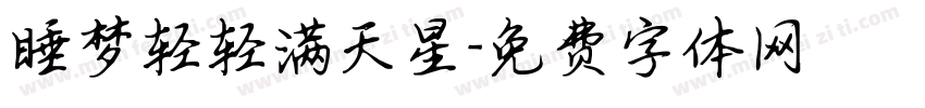 睡梦轻轻满天星字体转换
