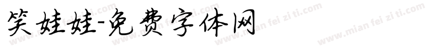 笑娃娃字体转换