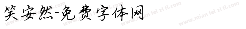 笑安然字体转换