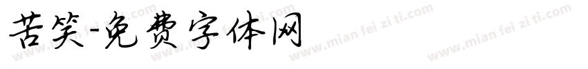 苦笑字体转换